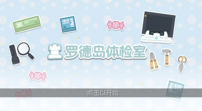 罗德岛体检室游戏截图1