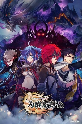 为谁而炼金截图1