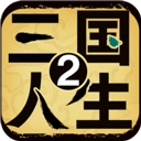 三国人生2