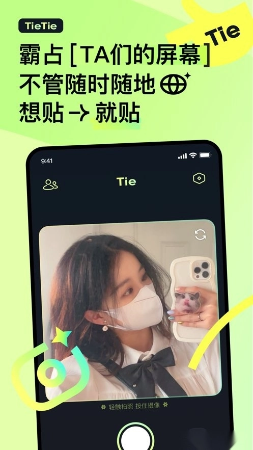 贴贴TieTie软件截图1