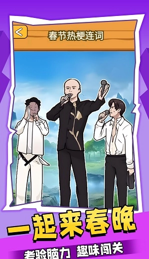 一起来春晚游戏无广告版截图1