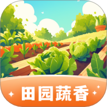 田园蔬香app