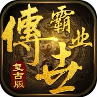 复古传奇世界之传世霸业游戏安装包