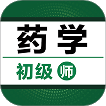 初级药师百分题库app