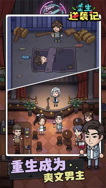 重生逆袭记截图3