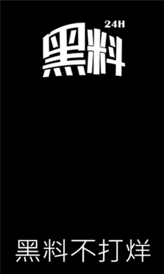 黑料不打烊截图1