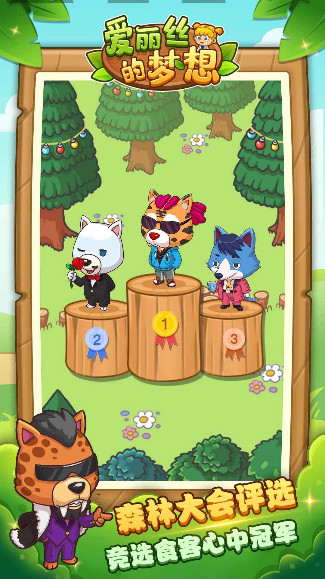 爱丽丝的梦想安卓版截图3