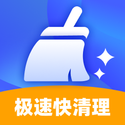 极速快清理app