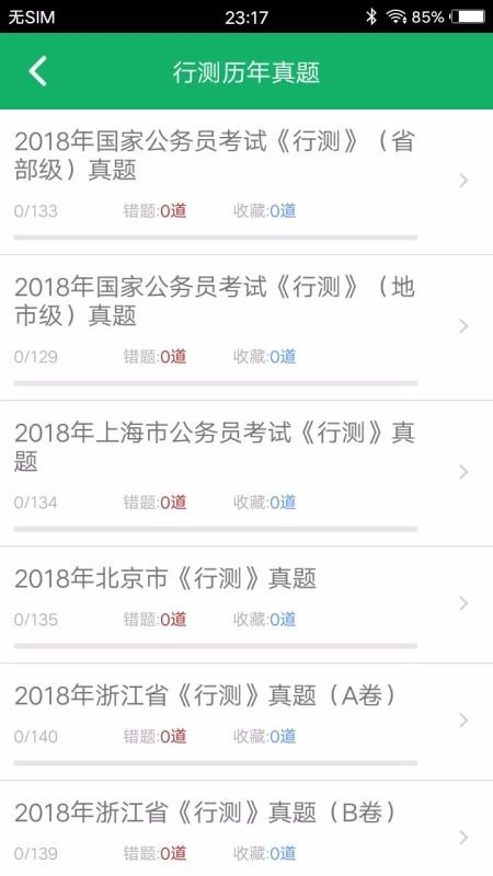行测题库截图2