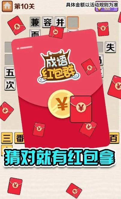 成语红包群领红包正版截图1
