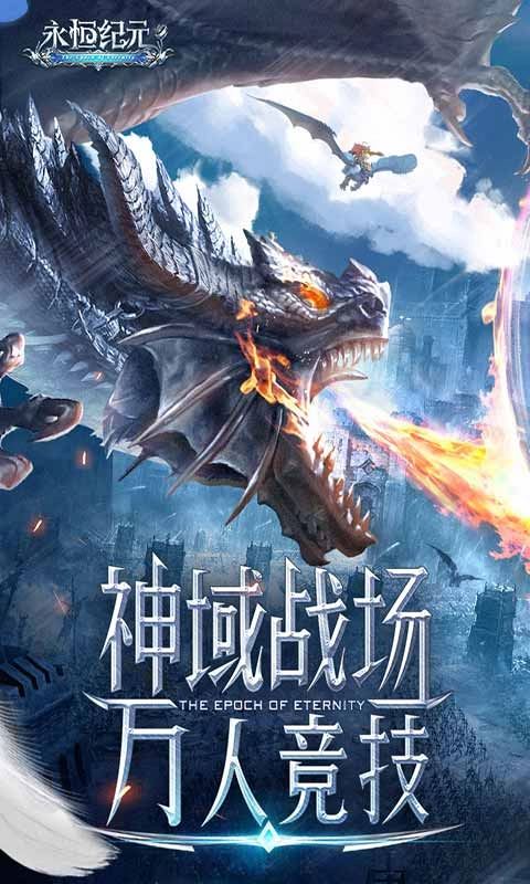 永恒纪元安卓版截图1