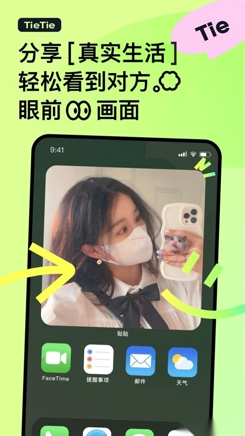 贴贴TieTie软件截图2