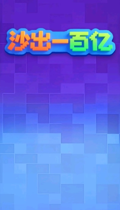 沙出一百亿截图2