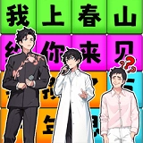 一起来春晚游戏无广告版