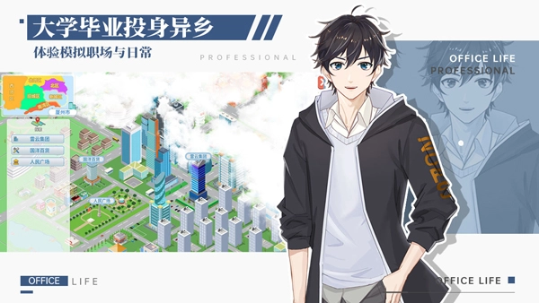 职场浮生记安卓版截图3
