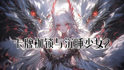 卡牌枷锁与沉睡少女2截图2