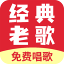 免费听经典老歌app