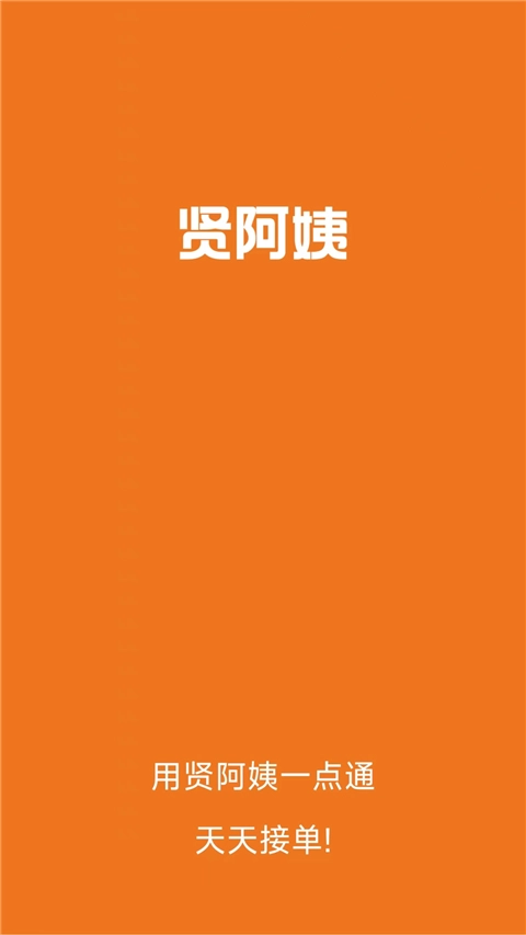 贤阿姨一点通截图1