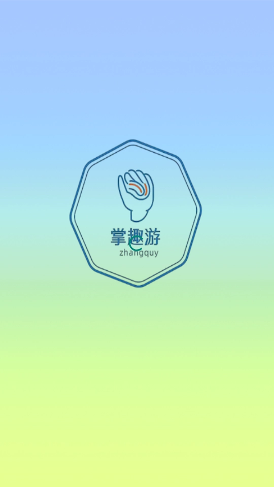 猎富掌趣游游戏盒子软件截图1