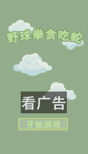 野球拳贪吃蛇手机版截图2