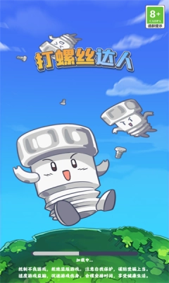 打螺丝达人安卓截图1