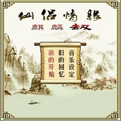 仙侣情缘之麒麟劫免费版