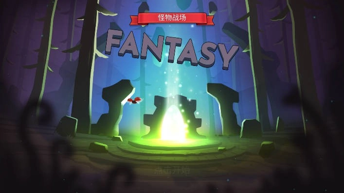 怪物战场游戏安装包截图1