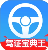 驾证宝典王