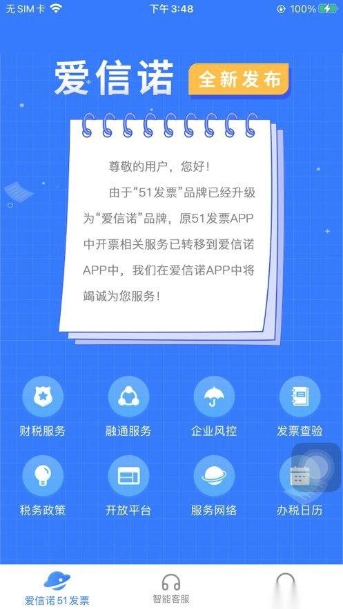 爱信诺51发票手机版截图1