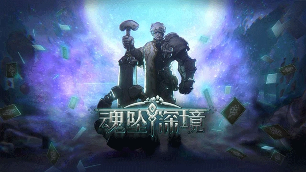 魂坠深境游戏截图2