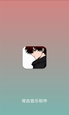 常态音乐截图1