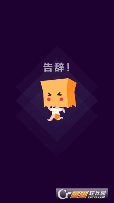 社恐快跑老版截图1