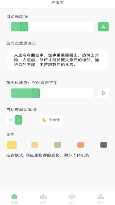防蓝光护眼宝正版截图3