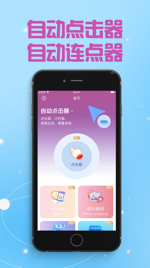 自动点击器~自动连点器截图1