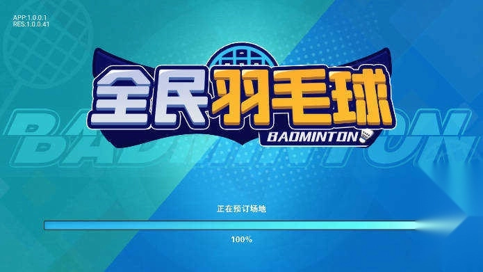 全民羽毛球免广告版截图3