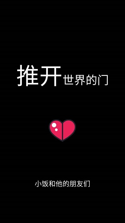 推开世界的门截图1