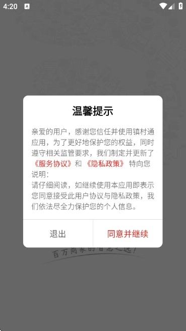 镇村通商家版截图1
