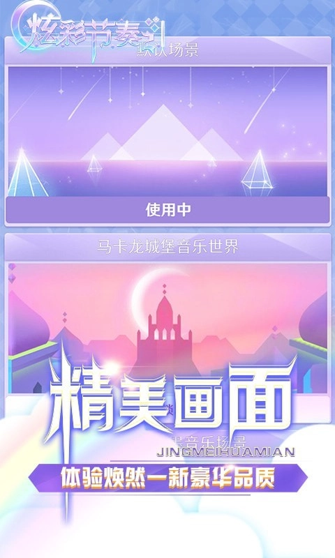 炫彩节奏2截图3