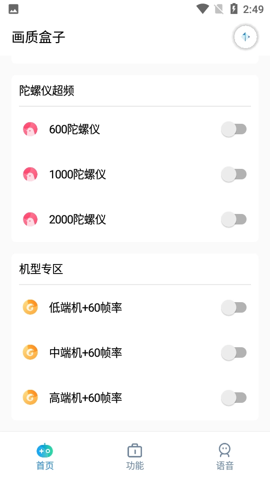 画质盒子免费版截图2