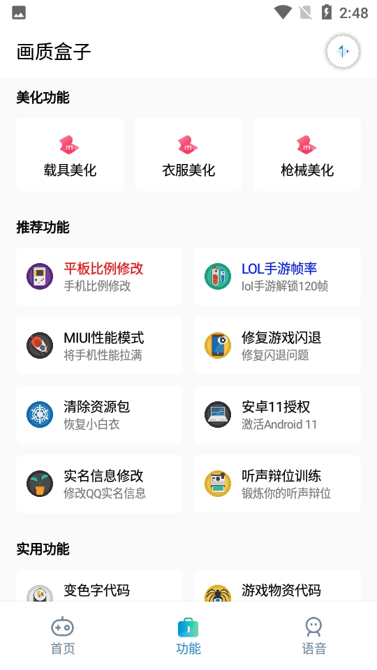 画质盒子免费版截图1