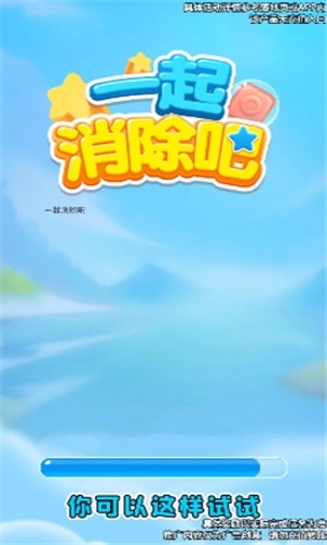 一起消除吧截图3