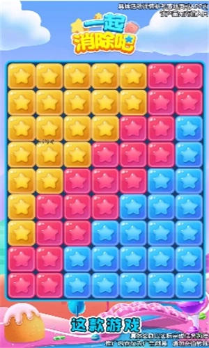 一起消除吧截图1