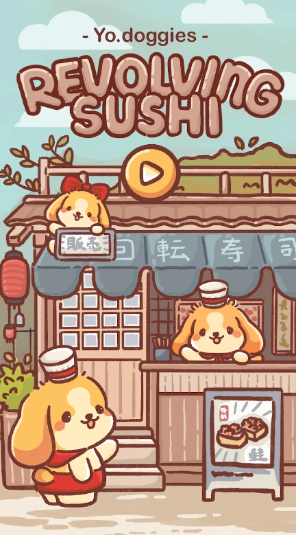 狗狗回转寿司截图1