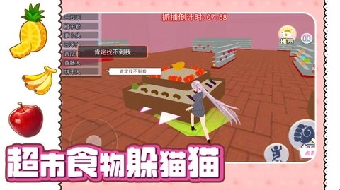 超市食物躲猫猫截图2