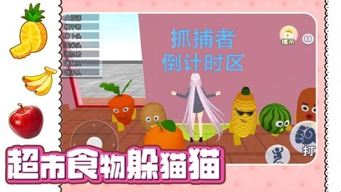 超市食物躲猫猫截图3