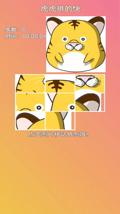 虎虎拼的快截图1