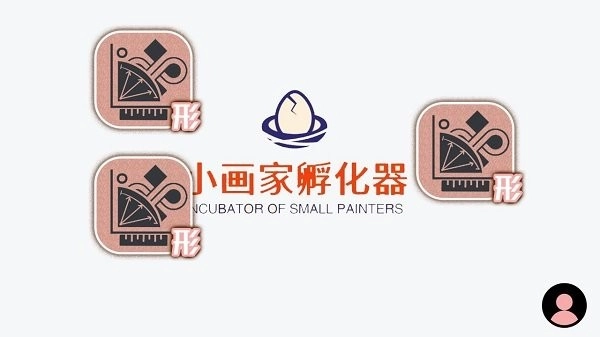 小画家孵化器截图1