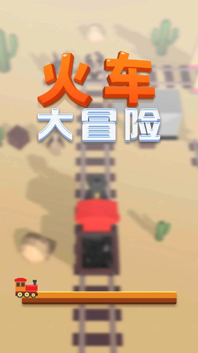 火车大冒险截图1