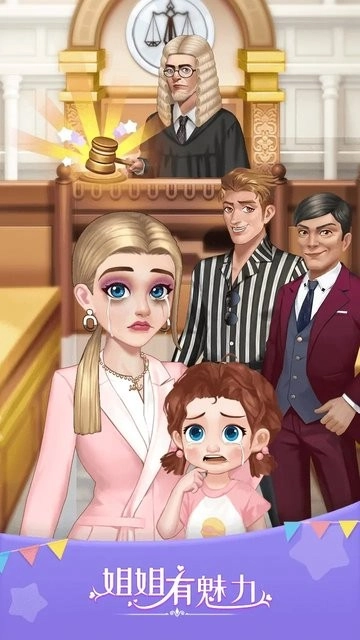 姐姐有魅力截图1