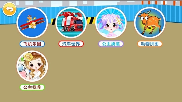 儿童益智游戏乐园截图1